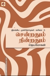 சென்றதும் நின்றதும்