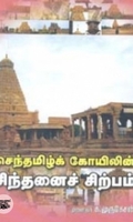 செந்தமிழ்க் கோயிலின் சிந்தனைச் சிற்பம்