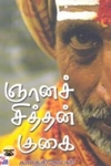 செந்தமிழ்க் கோயிலின் சிந்தனைச் சிற்பம்