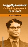 செந்தமிழ்க் காவலர் அ.சிதம்பரநாதனார் (1907-1967)