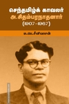 செந்தமிழ்க் காவலர் அ.சிதம்பரநாதனார் (1907-1967)
