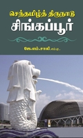 செந்தமிழ்த் திருநாடு சிங்கப்பூர்
