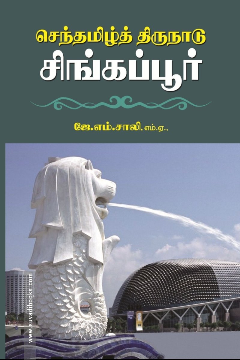 செந்தமிழ்த் திருநாடு சிங்கப்பூர்