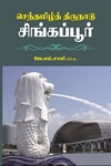 செந்தமிழ்த் திருநாடு சிங்கப்பூர்