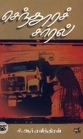 செந்தூரச் சாரல் (நியூ செஞ்சுரி புக் ஹவுஸ்)