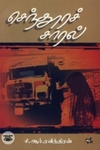 செந்தூரச் சாரல் (நியூ செஞ்சுரி புக் ஹவுஸ்)