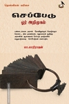 செப்பேடு ஓர் அறிமுகம்