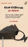செப்பேடு ஓர் அறிமுகம்