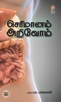 [:en]செரிமானம் அறிவோம்[:ta]செரிமானம் அறிவோம்[:]