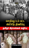செறிவூட்டப் பட்ட அரிசித் திணிப்பு
