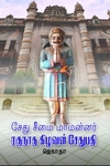 சேது சீமை மாமன்னர் ரகுநாத கிழவன் சேதுபதி