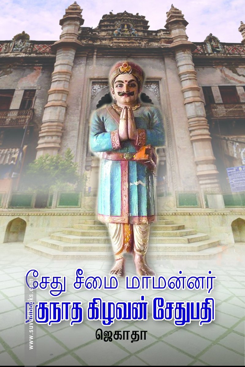 சேது சீமை மாமன்னர் ரகுநாத கிழவன் சேதுபதி