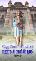 சேது சீமை மாமன்னர் ரகுநாத கிழவன் சேதுபதி