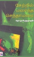 சேற்றில் மலர்ந்த செந்தாமரை