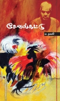 சேவல்கட்டு