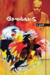 சேவல்கட்டு
