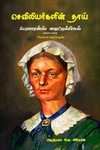 செவிலியர்களின் தாய் ஃபுளாரன்ஸ் நைட்டிங்கேல்