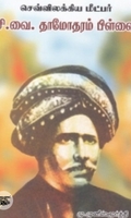 செவ்விலக்கிய மீட்பர் சி. வை. தாமோதரம்பிள்ளை