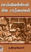 [:ta]செவ்விலக்கியம்: சில பார்வைகள்[:]