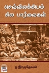 [:ta]செவ்விலக்கியம்: சில பார்வைகள்[:]