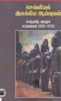செவ்வியல் இலக்கிய ஆய்வுகள்