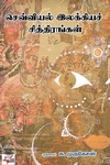 [:ta]செவ்வியல் இலக்கியச் சித்திரங்கள்[:en]செவ்வியல் இலக்கியச் சித்திரங்கள்[:]