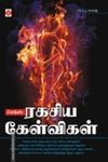 செக்ஸ் – ரகசிய கேள்விகள்