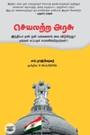 செயலற்ற அரசு