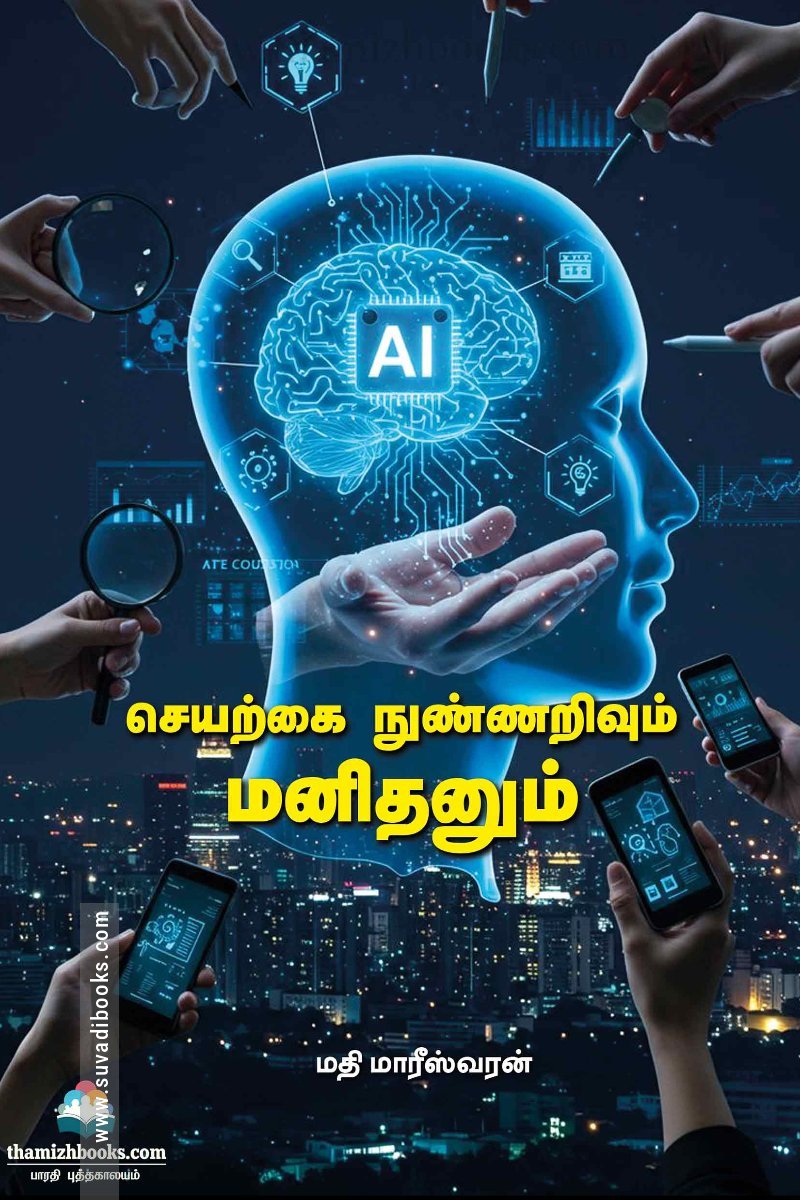 செயற்கை நுண்ணறிவும் மனிதனும்
