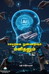 செயற்கை நுண்ணறிவும் மனிதனும்