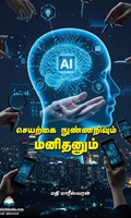 செயற்கை நுண்ணறிவும் மனிதனும்