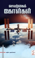 செயற்கைக் கோள்கள்