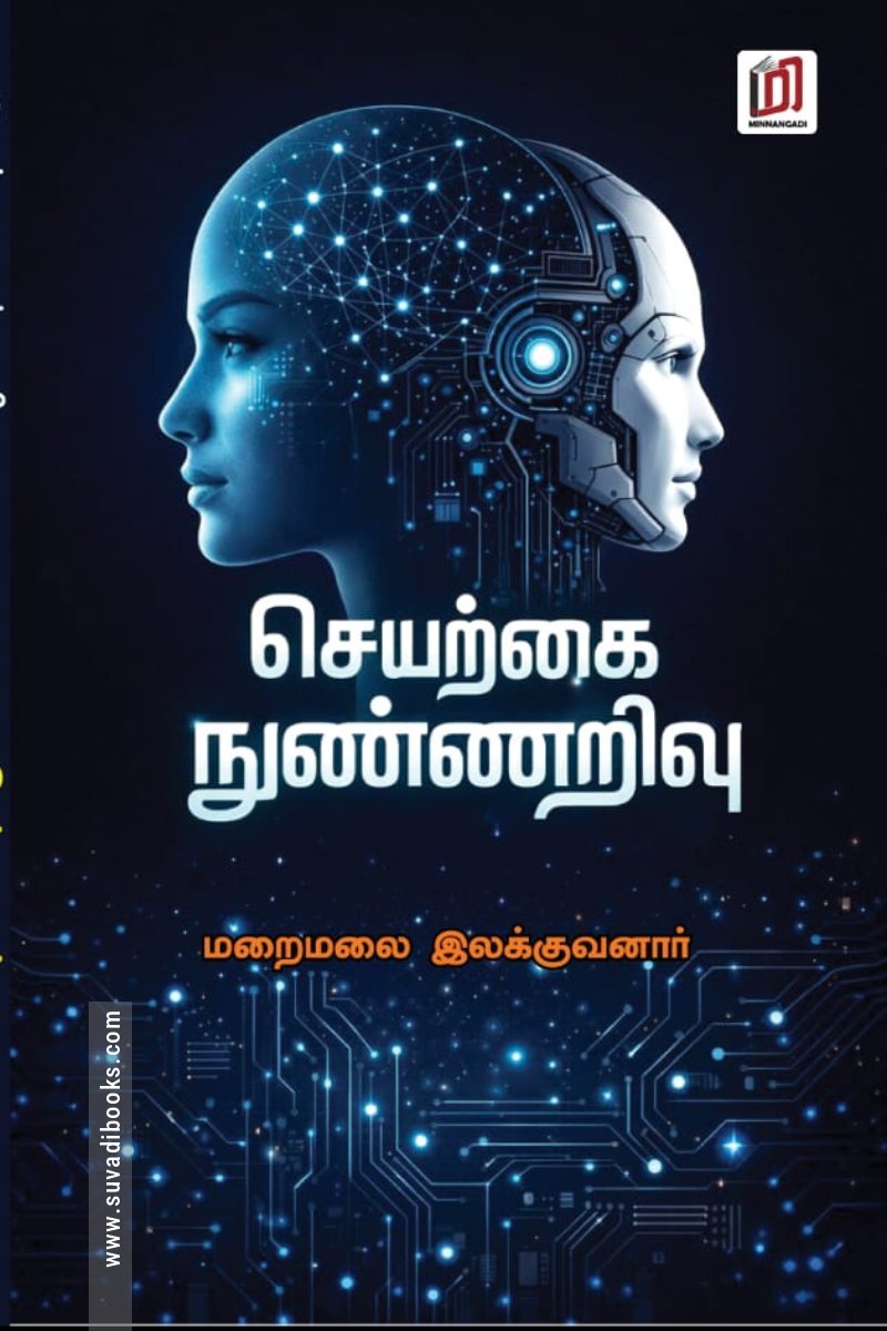 செயற்கை நுண்ணறிவு   (மின்னங்காடி)