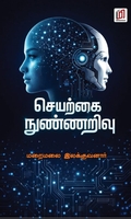 செயற்கை நுண்ணறிவு   (மின்னங்காடி)