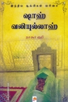 ஷாஹ் வலியுல்லாஹ்