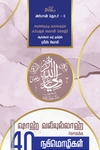 ஷாஹ் வலிய்யுல்லாஹ் தொகுத்த 40 நபிமொழிகள்