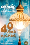 ஷாஹ் வலிய்யுல்லாஹ்வின் 40 அகக்காட்சிகள்
