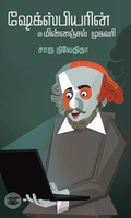 ஷேக்ஸ்பியரின் மின்னஞ்சல் முகவரி (எழுத்து பிரசுரம்)