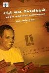 சக்தி வை. கோவிந்தன்