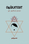 ஷம்பாலா – ஓர் அரசியல் நாவல்