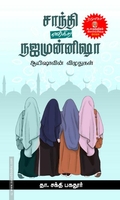 சாந்தி என்கிற நஜமுன்னிஷா