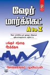 [:en]ஷேர் மார்க்கெட் A to Z[:ta]ஷேர் மார்க்கெட் A to Z[:]