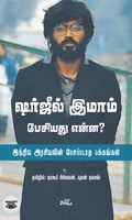 ஷர்ஜீல் இமாம் பேசியது என்ன?