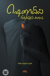 ஷெனாயில் மிதக்கும் கனவு
