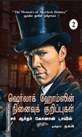 ஷெர்லாக் ஹோம்ஸின் நினைவுக் குறிப்புகள்
