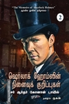 ஷெர்லாக் ஹோம்ஸின் நினைவுக் குறிப்புகள்