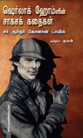 ஷெர்லாக் ஹோம்ஸின் சாகசக் கதைகள்