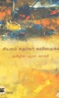சியாம் சுதாகர் கவிதைகள்
