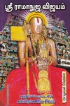 ஶ்ரீ ராமானுஜர் விஜயம்