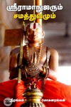 ஸ்ரீராமாநுஜரும் சமத்துவமும்